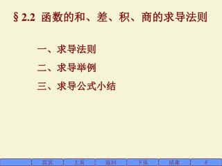 §2.2 函数的和、差、积、商的求导法则