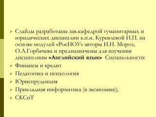 Практическое занятие № 1 Модуль 1 Преподаватель: Куревлева И.П.