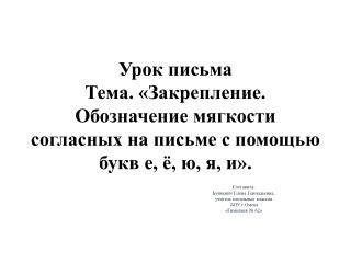 Составила: Бункевич Елена Геннадьевна, учитель начальных классов БОУ г.Омска «Гимназия № 62»