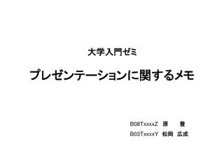 大学入門ゼミ プレゼンテーションに関するメモ