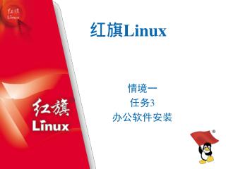 红旗 Linux