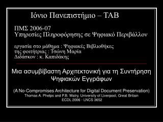 Συντήρηση (Ψηφιακών) Εγγράφων Τι Αποτελεί την Επιτυχή Συντήρηση