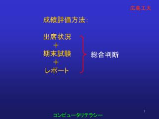 成績評価方法： 出席状況 　　＋ 期末試験 　　＋ レポート