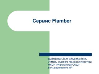 Сервис Flamber