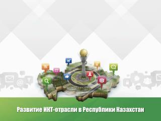 Развитие ИКТ - отрасли в Республики Казахстан