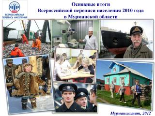 Основные итоги Всероссийской переписи населения 2010 года в Мурманской области