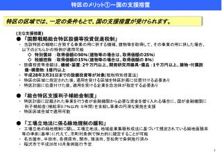 特区のメリット①～国の支援措置