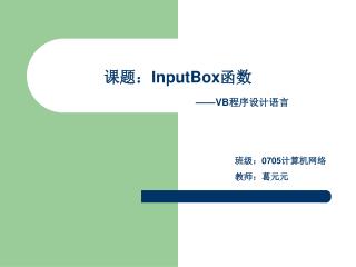 课题： InputBox 函数