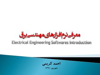 معرفی نرم افزارهای مهندسی برق