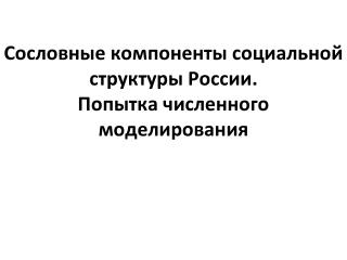 Сословные компоненты социальной структуры России. Попытка численного моделирования