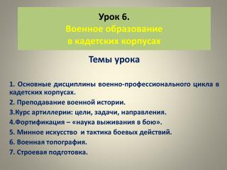 Урок 6. Военное образование в кадетских корпусах