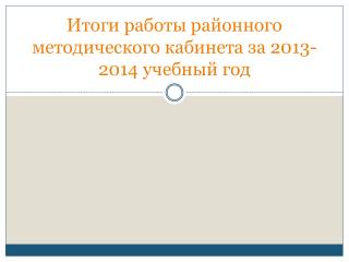 Итоги работы районного методического кабинета за 2013-2014 учебный год