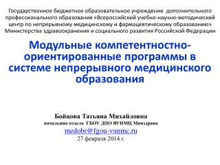 Бойцова Татьяна Михайловна начальник отдела ГБОУ ДПО ВУНМЦ Минздрава medobr@fgou-vunmc.ru