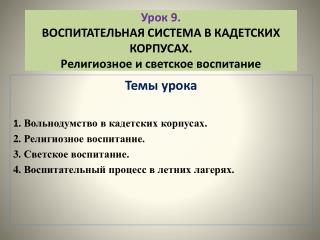 Урок 9. ВОСПИТАТЕЛЬНАЯ СИСТЕМА В КАДЕТСКИХ КОРПУСАХ. Религиозное и светское воспитание