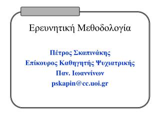 Ερευνητική Μεθοδολογία