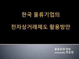 한국 물류기업의 전자상거래제도 활용방안