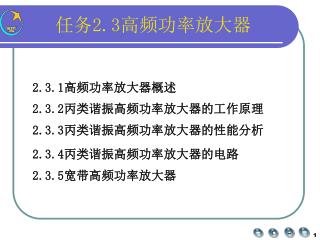 任务 2.3 高频功率放大器