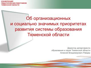 Об организационных и социально значимых приоритетах развития системы образования