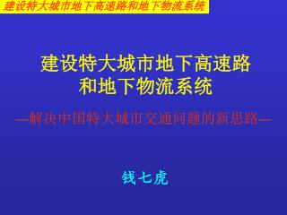 建设特大城市地下高速路 和地下物流系统