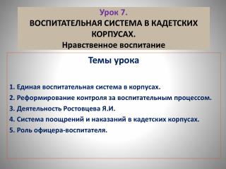 Урок 7. ВОСПИТАТЕЛЬНАЯ СИСТЕМА В КАДЕТСКИХ КОРПУСАХ. Нравственное воспитание