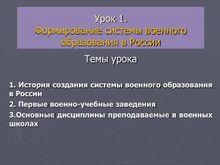 Урок 1. Формирование системы военного образования в России