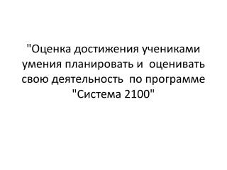 • 	определение индивидуальных и коллективных учебных задач;