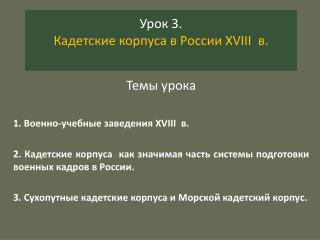 Урок 3. Кадетские корпуса в России XVIII в.