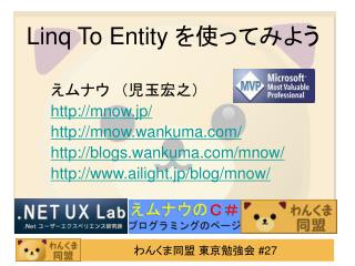 Linq To Entity を使ってみよう