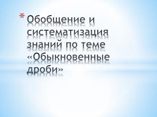 Обобщение и систематизация знаний по теме «Обыкновенные дроби»