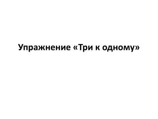 Упражнение «Три к одному»