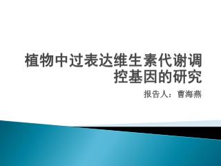 植物中过表达 维生素代谢调控基因 的研究