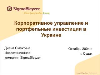 Корпоративное управление и портфельные инвестиции в Украине