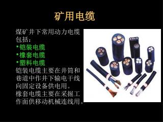 矿用电缆