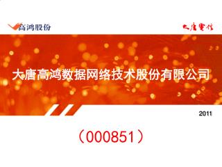 大唐高鸿数据网络技术股份有限公司 （ 000851 ）