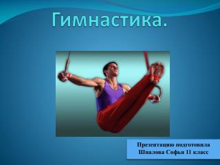 Гимнастика.