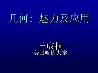 几何: 魅力及应用