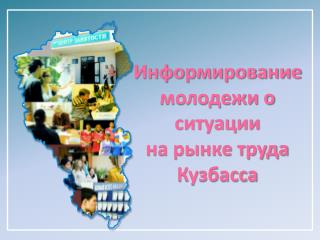 Информирование молодежи о ситуации на рынке труда Кузбасса