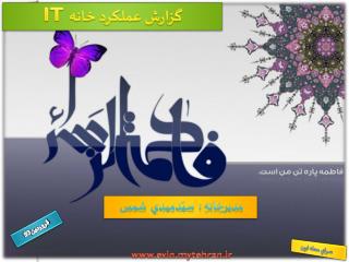 گزارش عملکرد خانه IT