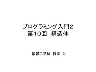 プログラミング入門２ 第１０回　構造体