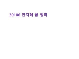30106 안지혜 꿈 정리