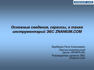 Основные сведения, сервисы, а также инструментарий ЭБС ZNANIUM.COM