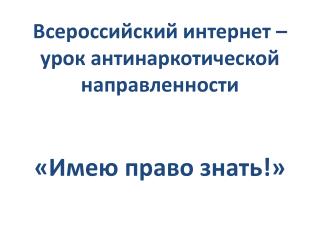 Всероссийский интернет – урок антинаркотической направленности «Имею право знать!»