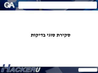 סקירת סוגי בדיקות