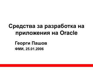 Средства за разработка на приложения на Oracle