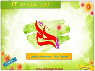 گزارش عملکرد خانه IT