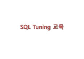 SQL Tuning 교육