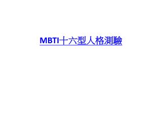 MBTI 十六型人格測驗