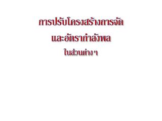 การปรับโครงสร้างการจัด และอัตรากำลังพล ในส่วนต่างๆ