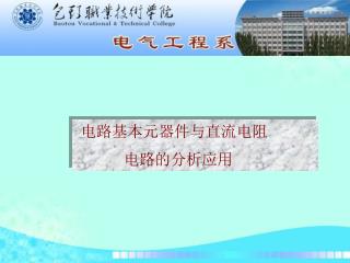 电路基本元器件与直流电阻 电路的分析应用