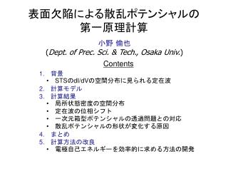 小野 倫也 ( Dept . of Prec. Sci. &amp; Tech., Osaka Univ. )